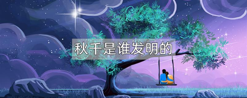 秋千是谁发明的