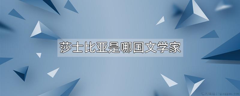 莎士比亚是哪国文学家
