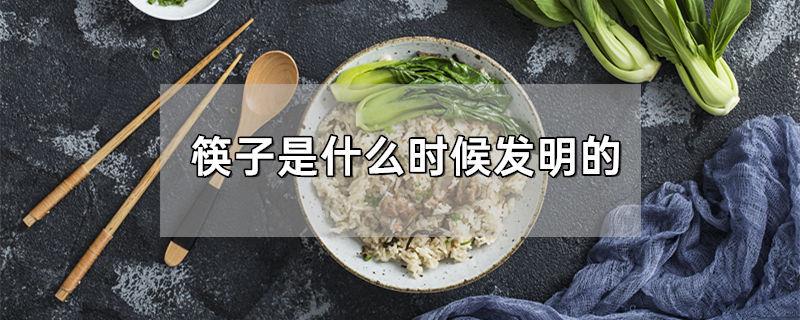 筷子是什么时候发明的