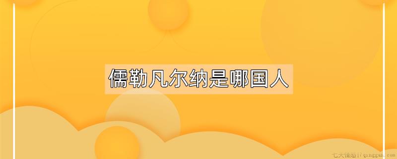 儒勒凡尔纳是哪国人