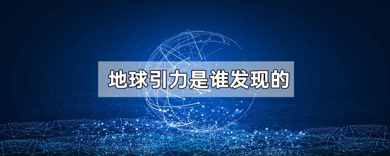 地球引力是谁发现的