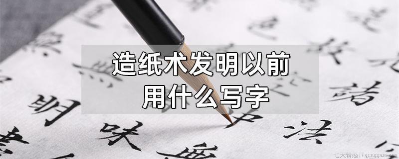 造纸术发明以前用什么写字