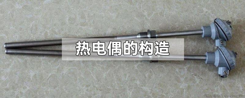 热电偶的构造