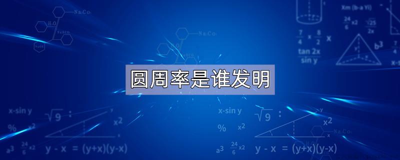 圆周率是谁发明