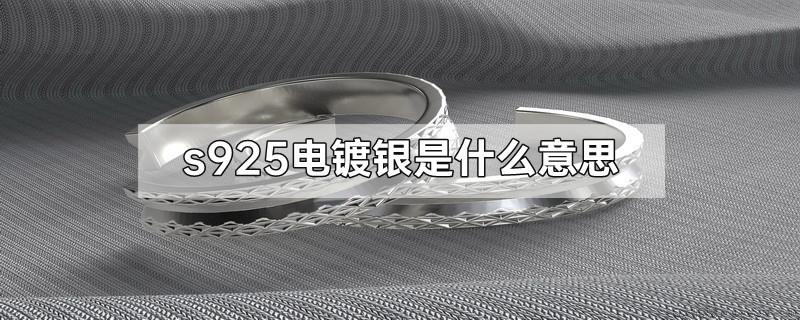 s925电镀银是什么意思