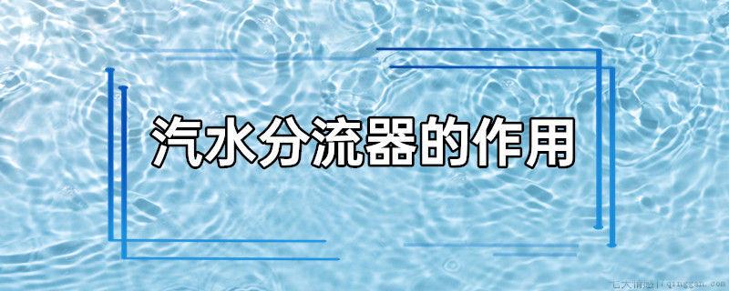 汽水分离器的作用