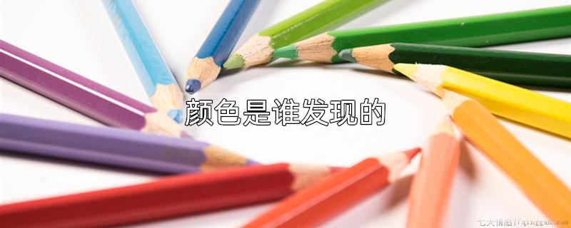 颜色是谁发现的