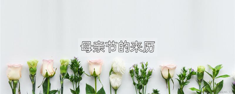 母亲节的来历