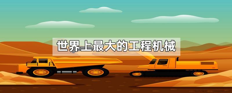世界上最大的工程机械