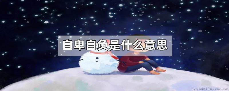 自卑自负是什么意思