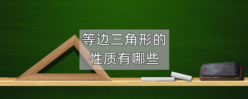 等边三角形的性质有哪些