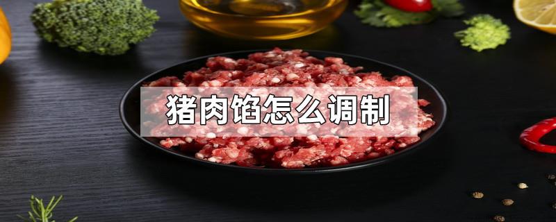 猪肉馅怎么调制