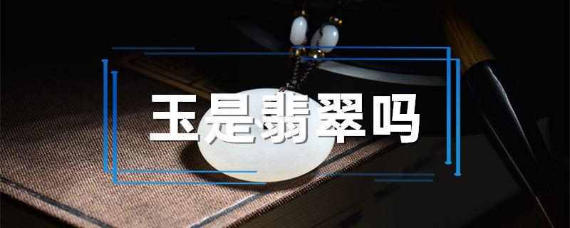 玉是翡翠吗