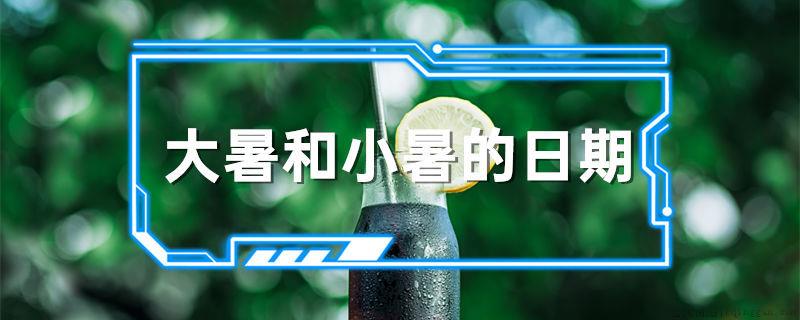 大暑和小暑的日期