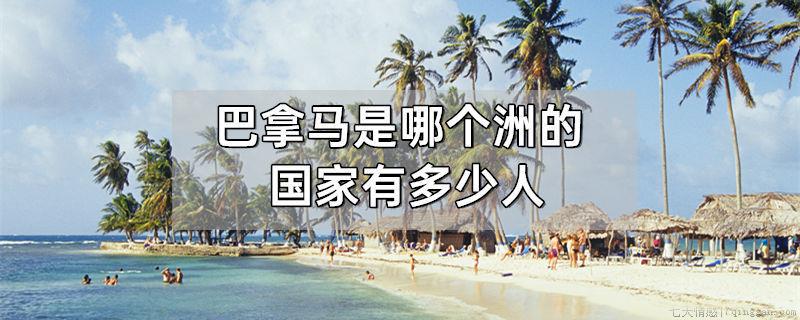 巴拿马是哪个洲的国家有多少人