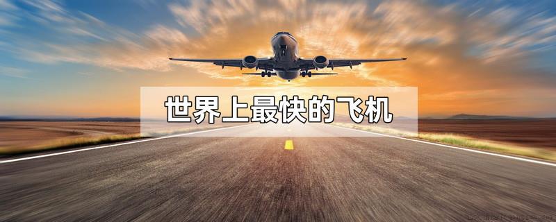世界上最快的飞机