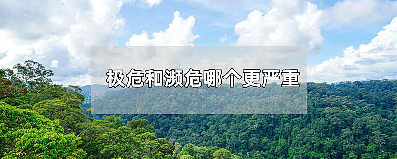 极危和濒危哪个更严重