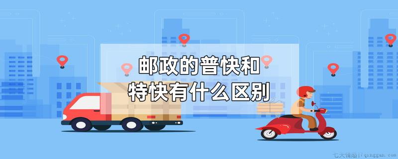 邮政的普快和特快有什么区别