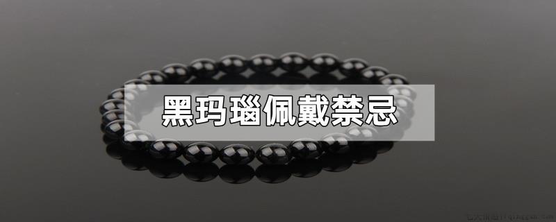黑玛瑙佩戴禁忌