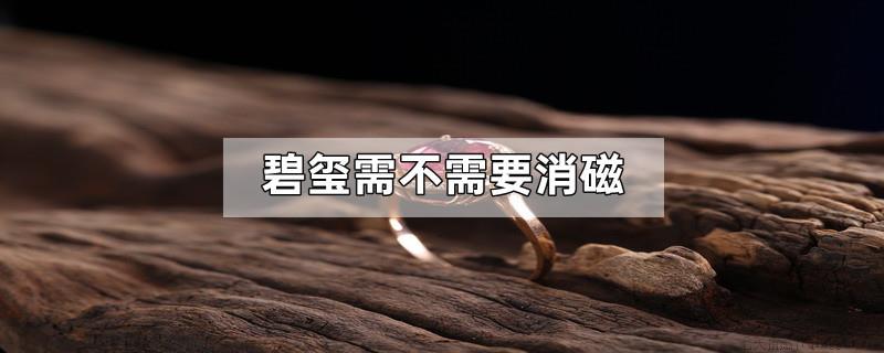 碧玺需不需要消磁