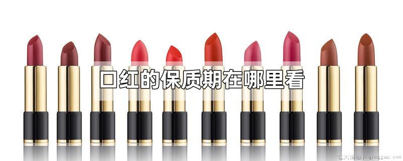口红的保质期在哪里看