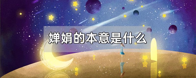婵娟的本意是什么