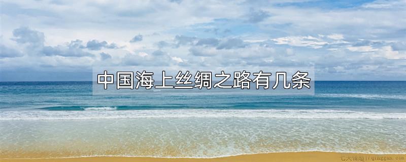 中国海上丝绸之路有几条