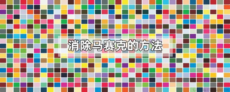 消除马赛克的方法