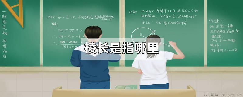 棱长是指哪里
