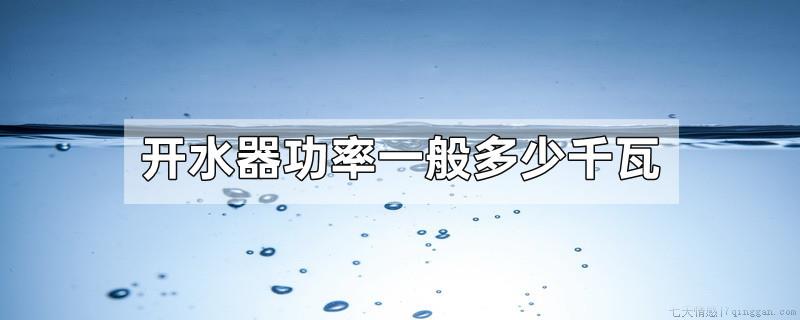 开水器功率一般多少千瓦