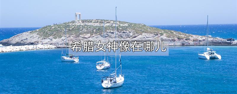 希腊女神像在哪儿
