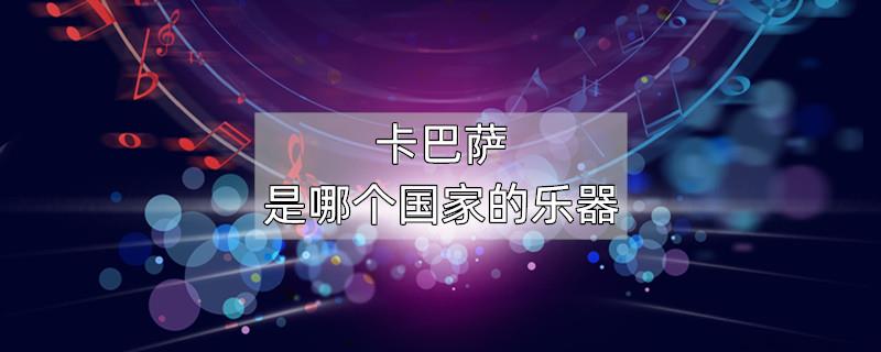 卡巴萨是哪个国家的乐器