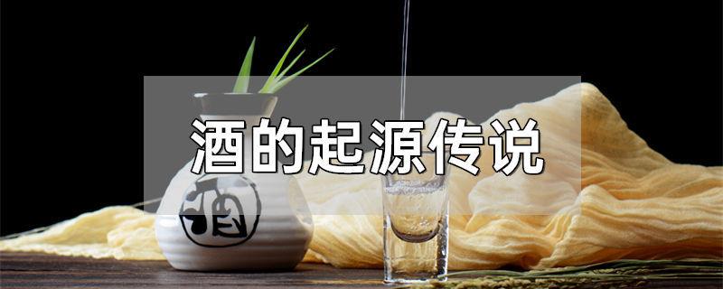 酒的起源传说