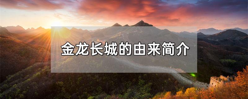 金龙长城的由来简介