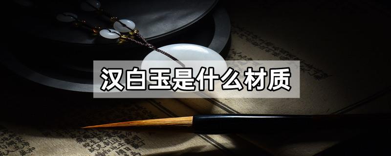汉白玉是什么材质