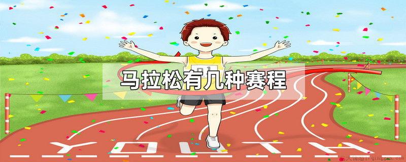 马拉松有几种赛程