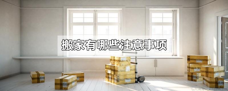 搬家有哪些注意事项