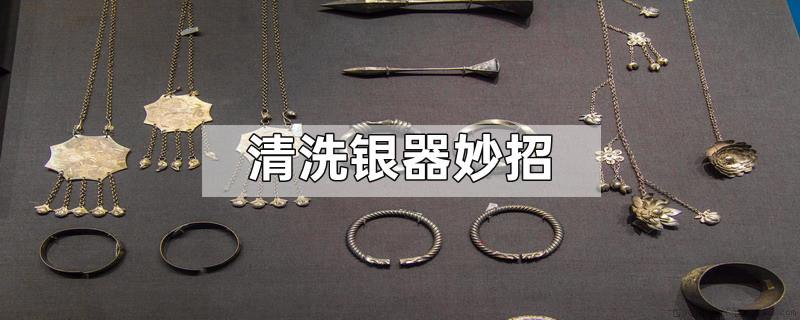 清洗银器妙招