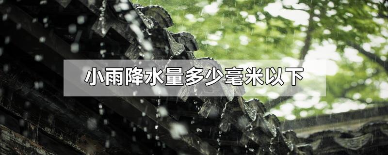 小雨降水量多少毫米以下