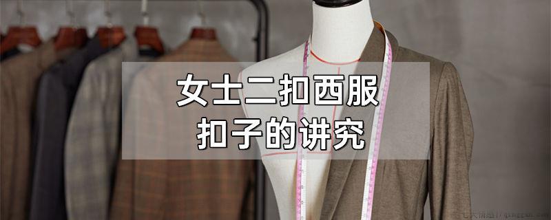 女士二扣西服扣子的讲究