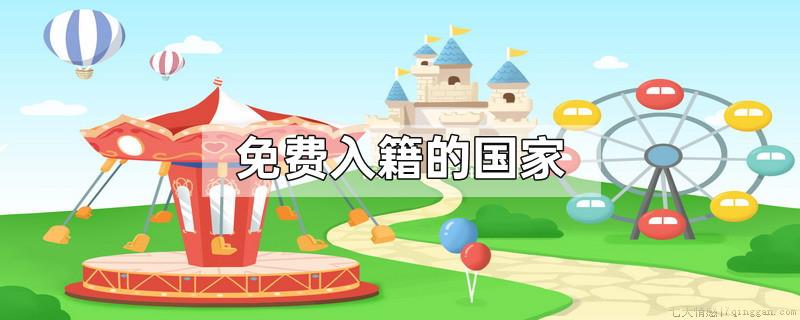 免费入籍的国家