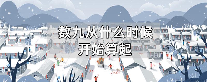 数九从什么时候开始算起