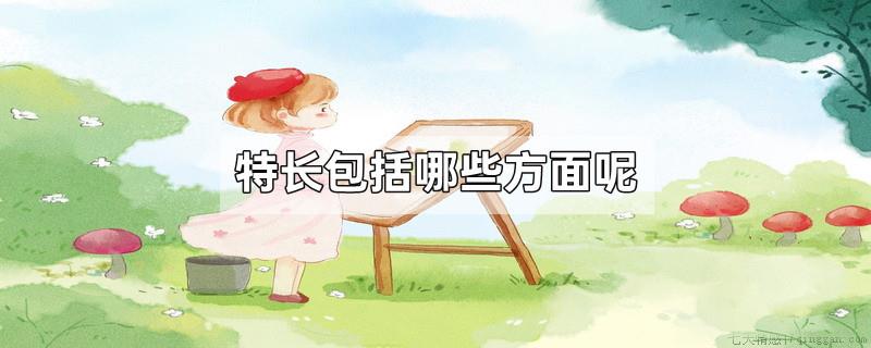 特长包括哪些方面呢