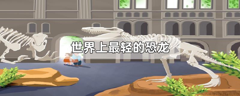 世界上最轻的恐龙