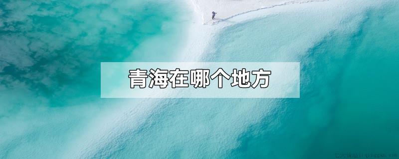 青海在哪个地方