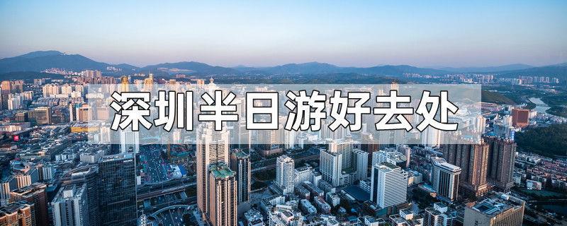 深圳半日游好去处