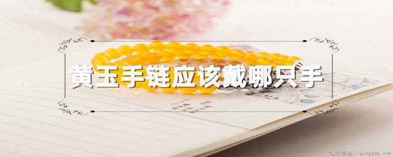 黄玉手链应该戴哪只手