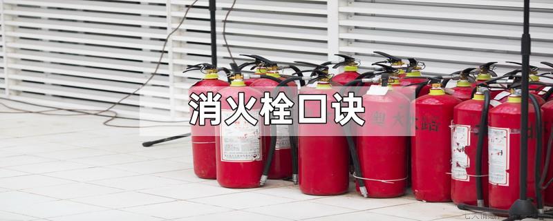 消火栓口诀