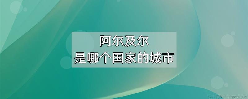 阿尔及尔是哪个国家的城市