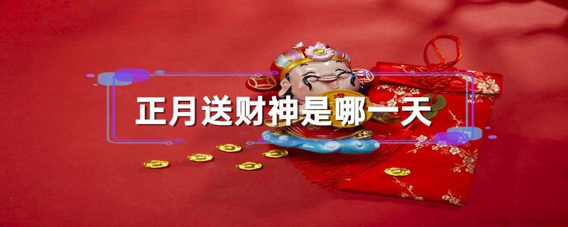 正月送财神是哪一天